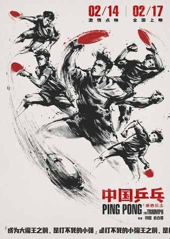 2023《中国乒乓之绝地反击》4K国语