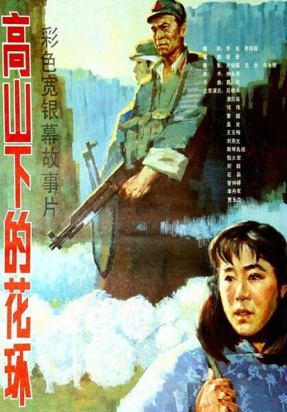 《高山下的花环》1080p.HD国语中字