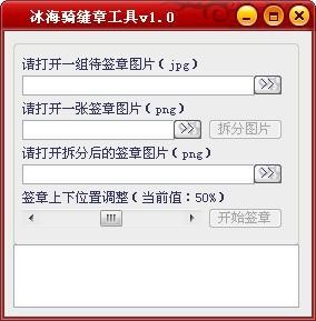 冰海骑缝章签章软件