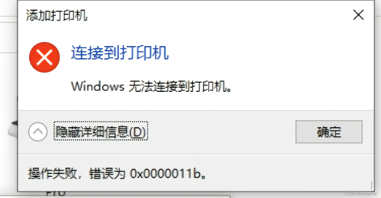 打印机连接不上打印设备提示0x0000011b 正式解决方案无需卸载补丁