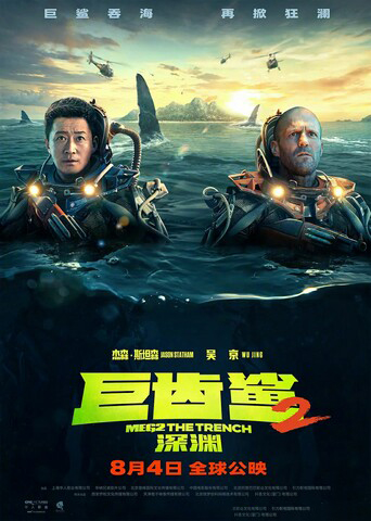 2023动作科幻《巨齿鲨2：深渊》4K.HD中英双字