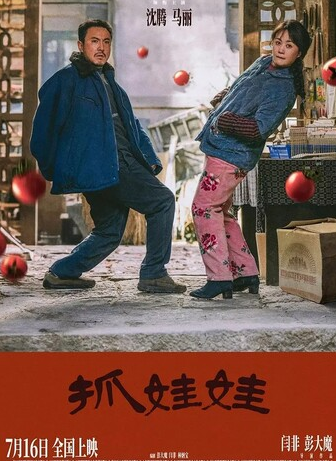 2024高分喜剧《抓娃娃》4K.HD国语中字