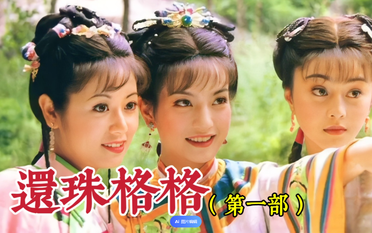 电视剧：还珠格格（第一部）