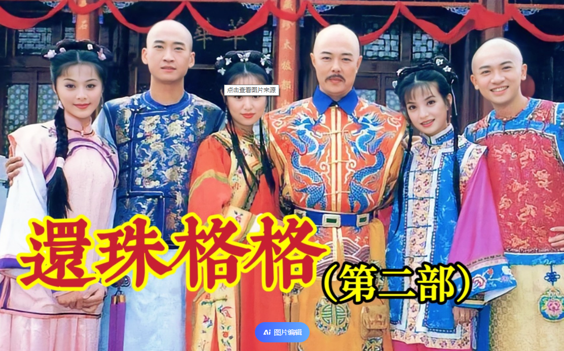 电视剧：还珠格格（第二部）