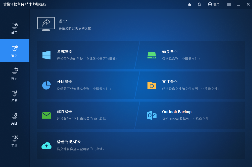 傲梅轻松备份技术师增强版